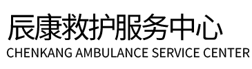 林甸县辰康救护车出租